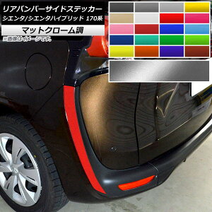 リアバンパーサイドステッカー トヨタ シエンタ/シエンタハイブリッド 170系 2015年07月〜 マットクローム調 選べる20カラー AP-MTCR3939 入数:1セット(2枚) Rear bumper side sticker