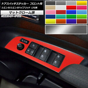 ドアスイッチステッカー マットクローム調 フロント用 トヨタ シエンタ/シエンタハイブリッド 170系 選べる20カラー 入数:1セット(2枚) AP-MTCR3963