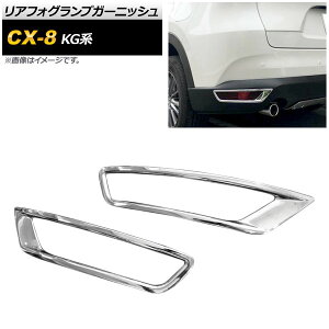 AtHOvK[jbV }c_ CX-8 KGn SO[hΉ 2017N12` ʃVo[ ABS AP-XT402 F1Zbg(E) Rear foogl lamp garnish