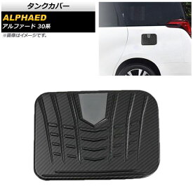 タンクカバー トヨタ アルファード 30系 前期/後期 2015年01月～ カーボン調 ABS樹脂製 AP-XT413-BKC Tank cover