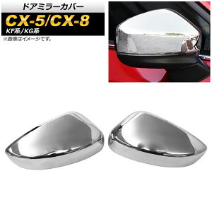ドアミラーカバー マツダ CX-8 KG系 2017年12月〜 鏡面シルバー ABS樹脂 入数:1セット(左右) Door mirror cover