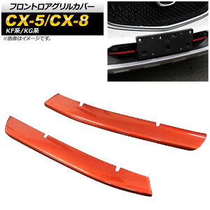 tgAOJo[ }c_ CX-5 KFn 2017N02` bh ABS F1Zbg(E) Frontroa grill cover