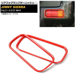 AtHOvK[jbV XYL Wj[VG JB43 2012N05`2018N06 bh ABS AP-FL087-RD F1Zbg(E) Rear foogl lamp garnish