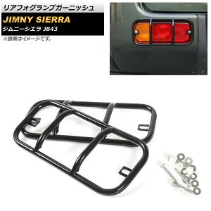 リアフォグランプガーニッシュ スズキ ジムニーシエラ JB43 2012年05月〜2018年06月 ブラック 金属製 AP-FL088-BK Rear foogl lamp garnish