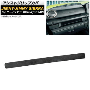 アシストグリップカバー スズキ ジムニー/ジムニーシエラ JB64W/JB74W 2018年07月〜 黒木目 ABS樹脂 AP-IT394-BKWD Assist grip cover
