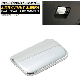 グローブBOXハンドルカバー スズキ ジムニー/ジムニーシエラ JB23/JB43 2002年01月～2018年06月 鏡面シルバー ABS樹脂製 AP-IT396-KSI Glove handle cover