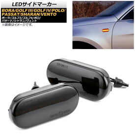 LEDサイドマーカー フォルクスワーゲン パサート 1997年08月～2006年04月 スモーク 入数：1セット(2個) side marker