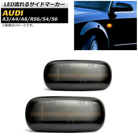 LED流れるサイドマーカー アウディ A6 4FA,4FB,4FC 2004年07月～2011年08月 スモーク 入数：1セット(2個) flowing side marker