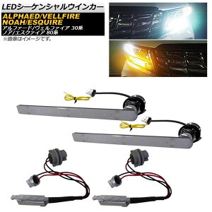 LEDシーケンシャルウインカー トヨタ ノア/エスクァイア 80系 後期/全グレード対応 2017年07月〜 ホワイト×アンバー 11連 流れるウインカー sequential turn signal