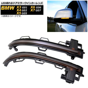LEDhA~[ECJ[Y BMW X3 G01 2017N10` X[N F1Zbg(2) flowing door mirror turn signal lens