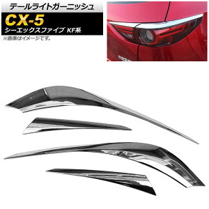 e[CgK[jbV }c_ CX-5 KFn 20S/25S/XD SO[hΉ 2017N02` ʃVo[ ABS AP-RF042-KSI F1Zbg(4) Tail light garnish