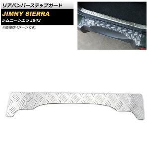 リアバンパーステップガード スズキ ジムニーシエラ JB43 2012年05月〜2018年06月 シルバー アルミ合金 AP-SG096-SI Rear bumper step guard