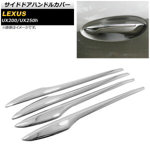 TChhAnhJo[ NTX UX200/UX250h MZAA10/MZAH10 2018N11` ʃVo[ ABS AP-XT427 F1Zbg(4) Side door handle cover