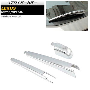 ACp[Jo[ NTX UX200/UX250h MZAA10/MZAH10 2018N11` ʃVo[ ABS AP-XT433 F1Zbg(3) Rear wiper cover