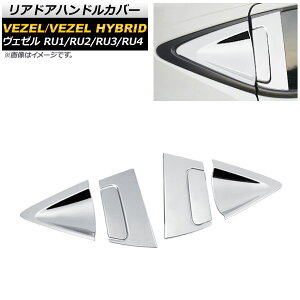 リアドアハンドルカバー ホンダ ヴェゼル RU1/2/3/4 ハイブリッド可 2013年12月〜 シルバー ABS樹脂 フルセット2 AP-XT425-SI-A2BC2 入数:1セット(6個) Reardoor handle cover