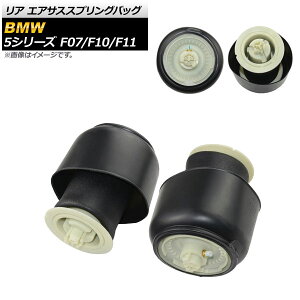 A GATXXvOobO BMW 5V[Y F07/F10/F11 535i 550i GT Oc[X c[O 2011N`2017N AP-4T082-2 F1Zbg(2) Rear Air Susus Spring Bag
