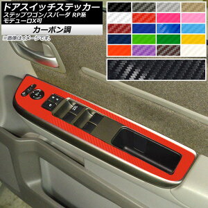 ドアスイッチステッカー ホンダ ステップワゴン/スパーダ RP1,2,3,4,5 モデューロX可 2015年04月〜 カーボン調 選べる20カラー AP-CF4000 入数:1セット(4枚) Door switch sticker