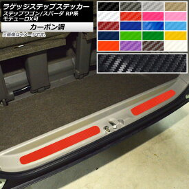 ラゲッジステップステッカー ホンダ ステップワゴン/スパーダ RP1,2,3,4,5 2015年04月～ カーボン調 選べる20カラー AP-CF4006 入数：1セット(2枚) Luggage step sticker