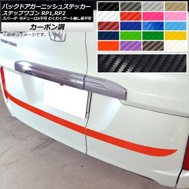 バックドアガーニッシュステッカー ホンダ ステップワゴン RP1,RP2 2015年04月～ カーボン調 選べる20カラー AP-CF4015 入数：1セット(2枚) Back door garnish sticker