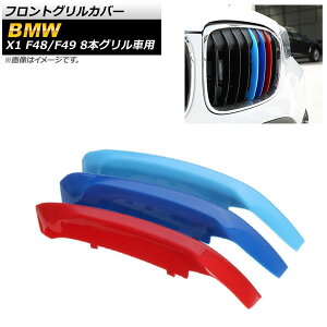 tgOJo[ BMW X1 F48,F49 2016N`2018N 3F MJ[ ABS 8{Oԗp AP-FG110 F1Zbg(3) Front grill cover