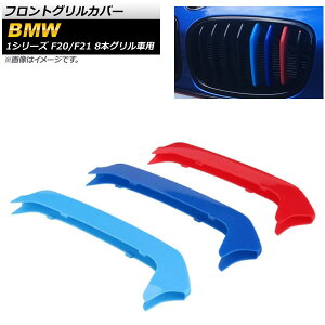 tgOJo[ BMW 1V[Y F20,F21 2012N`2014N 3F MJ[ ABS 8{Oԗp AP-FG116 F1Zbg(3) Front grill cover