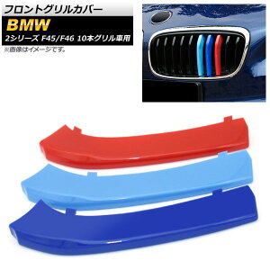 tgOJo[ BMW 2V[Y F45,F46 2015N`2017N 3F MJ[ ABS 10{Oԗp AP-FG119 F1Zbg(3) Front grill cover