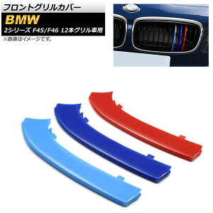 tgOJo[ BMW 2V[Y F45,F46 2015N`2017N 3F MJ[ ABS 12{Oԗp AP-FG120 F1Zbg(3) Front grill cover