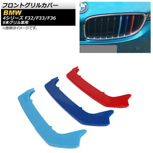 tgOJo[ BMW 4V[Y F32,F33,F36 2013N`2018N 3F MJ[ ABS 9{Oԗp AP-FG122 F1Zbg(3) Front grill cover