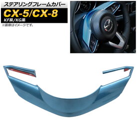 ステアリングフレームカバー マツダ CX-5 KF系 2017年02月～ ブルー ABS樹脂 Steering frame cover