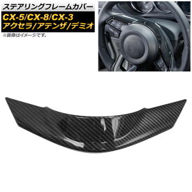 ステアリングフレームカバー マツダ CX-8 KG系 2017年12月～ カーボン調 ABS樹脂 Steering frame cover