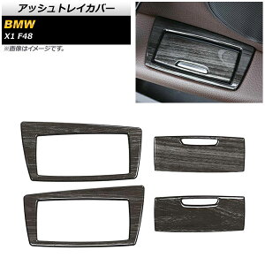 �A�b�V���g���C�J�o�[ BMW X1 F48 2015�N�` ���ؖ� ABS�� AP-IT474-BKWD �����F1�Z�b�g(4��) Ash tray cover
