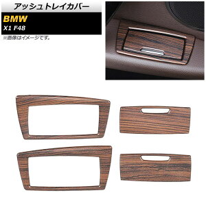 �A�b�V���g���C�J�o�[ BMW X1 F48 2015�N�` ���ؖ� ABS�� AP-IT474-BRWD �����F1�Z�b�g(4��) Ash tray cover