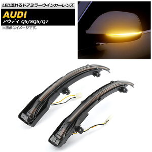 LEDhA~[ECJ[Y AEfB Q7 4L 2006N10`2013N09 X[N F1Zbg(2) flowing door mirror turn signal lens