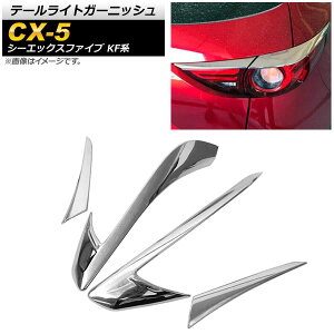 テールライトガーニッシュ マツダ CX-5 KF系 20S/25S/XD 全グレード対応 2017年02月〜 鏡面シルバー ABS樹脂 AP-RF044-KSI 入数:1セット(4個) Tail light garnish