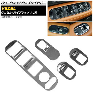 �p���[�E�B���h�E�X�C�b�`�J�o�[ �z���_ ���F�[��/�n�C�u���b�h RU1/RU2/RU3/RU4 2013�N12���` ���b�L AP-VEZ-PWIN-SC-M �����F1�Z�b�g(4��) Power Windowus Switch Cover