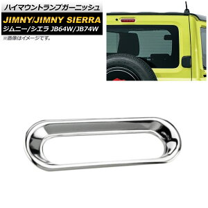 nC}EgvK[jbV XYL Wj[/Wj[VG JB64W/JB74W 2018N07` ʃVo[ ABS AP-XT445-KSI High mount lamp garnish