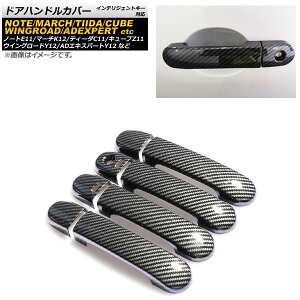 ドアハンドルカバー ニッサン マーチ K12 2002年03月〜2010年06月 カーボン調 インテリジェントキー対応 ABS樹脂製 入数:1セット(8個) Door handle cover