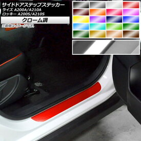 サイドドアステップステッカー トヨタ ダイハツ ライズ ロッキー クローム調 フロント・リア左右用 選べる20カラー AP-CRM4066 入数：1セット(4枚) Side step sticker