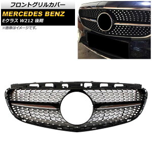 tgOJo[ ZfXExc ENX W212 E200/E300/E350/E400/ 2013N`2016N ubN ABS AP-FG156-BK Front grill cover