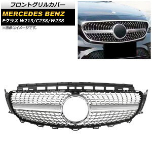 フロントグリルカバー メルセデス・ベンツ Eクラス W213/C238/W238 E200/E250/E300/E350/E400/(カメラ装着車不可) 2017年〜 シルバー ABS製 AP-FG160-SI Front grill cover