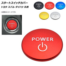 AP スタートスイッチカバー アルミ製 汎用 トヨタ、スバル、ダイハツ 選べる5カラー AP-IT525 Start switch cover