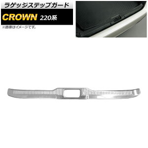 ラゲッジステップガード トヨタ クラウン 220系 2018年06月〜 鏡面シルバー ステンレス製 AP-SG101 Luggage step guard