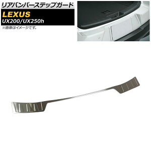 Aop[XebvK[h NTX UX200/UX250h MZAA10/MZAH10/MZAH15 SO[h 2018N11` Vo[ wACdグ XeX AP-SG104-SI Rear bumper step guard