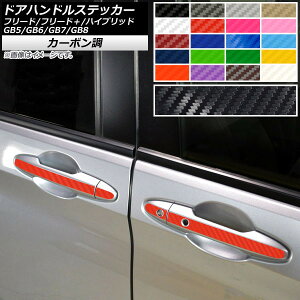 �h�A�n���h���X�e�b�J�[ �J�[�{���� �z���_ �t���[�h/�t���[�h�{/�n�C�u���b�h GB5/6/7/8 �I�ׂ�20�J���[ �����F1�Z�b�g(8��) AP-CF4070