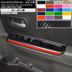 �X�C�b�`�T�C�h�X�e�b�J�[ �z���_ �t���[�h/�t���[�h�{/�n�C�u���b�h GB5/6/7/8 ���f���[��X�� �J�[�{���� �I�ׂ�20�J���[ AP-CF4108 �����F1�Z�b�g(2��) Switch side sticker