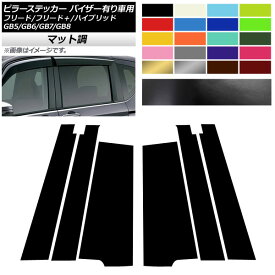 ピラーステッカー ホンダ フリード/フリード＋/ハイブリッド GB5/GB6/GB7/GB8 2016年09月～ マット調 色グループ1 AP-CFMT4074 入数：1セット(6枚) Pillar sticker