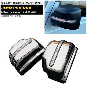 hA~[Jo[ XYL Wj[/VG JB64W/JB74W 2018N07` ʃVo[ ABS LED ECJ[@\t AP-DM165-KSI F1Zbg(E) Door mirror cover