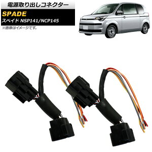 �d�����o���R�l�N�^�[ �g���^ �X�y�C�h NSP141/NCP145 2012�N07���` AP-EC442 �����F1�Z�b�g(2��) Power out connector