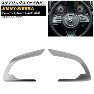 �X�e�A�����O�X�C�b�`�J�o�[ �X�Y�L �W���j�[/�W���j�[�V�G�� JB64W/JB74W 2018�N07���` �}�b�g�V���o�[ ABS������ AP-IT276-MSI �����F1�Z�b�g(2��) Steering switch cover