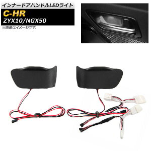 Ci[hAnhLEDCg g^ C-HR ZYX10,NGX50 2016N12` zCg AP-IT630-WH Inner handle light